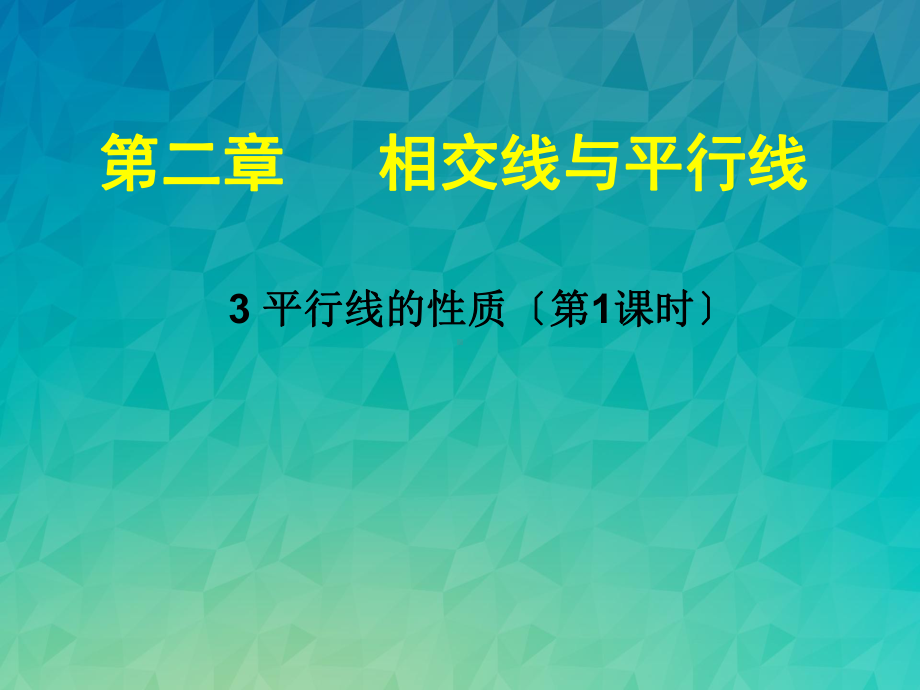 《平行线的性质课件-》课件-(公开课)2022年北师版七下.ppt_第1页