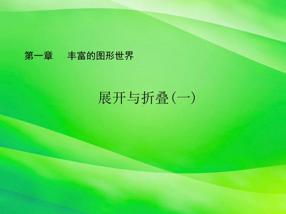 《展开与折叠》课件-2022年北师大版数学七上1.ppt_第1页