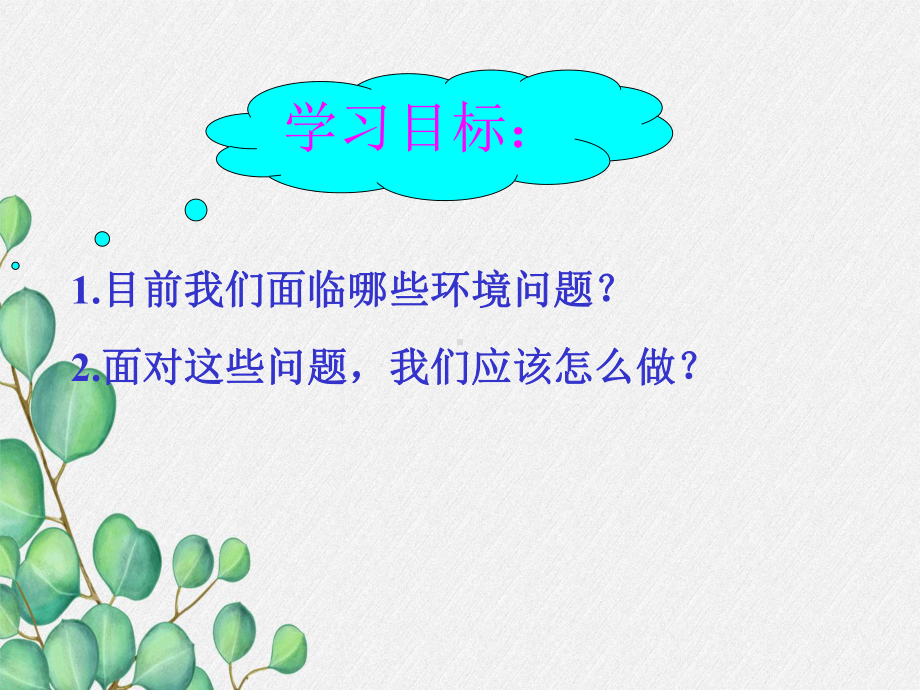 2022年鄂教版小学科学五下《保护我们周围的环境》公开课课件.ppt_第1页