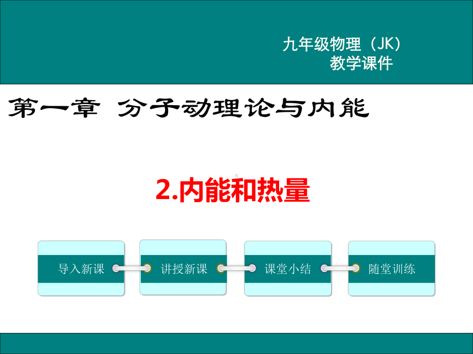 《内能和热量》课件-教科版物理.ppt_第1页