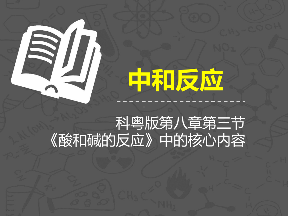 《中和反应》说课课件.ppt_第2页