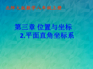 《平面直角坐标系课件》课件-2022年北师大版数学课件.ppt