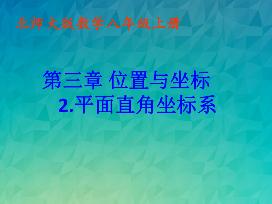 《平面直角坐标系课件》课件-2022年北师大版数学课件.ppt_第1页