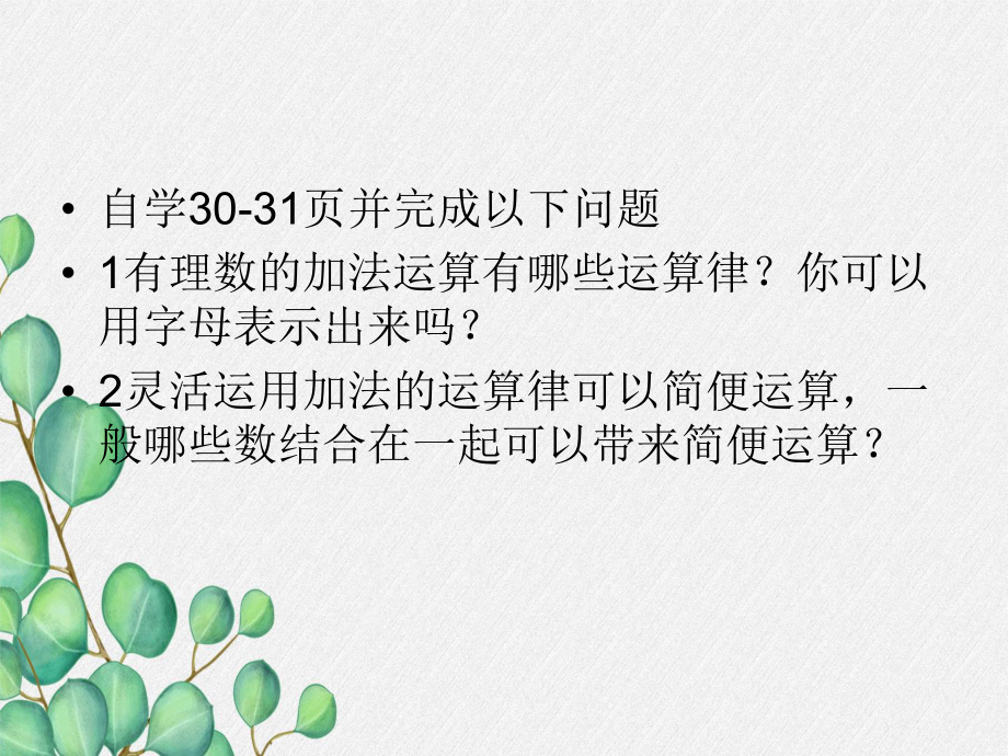 2022年浙教初中数学七上《有理数的加法》课件2.ppt_第3页