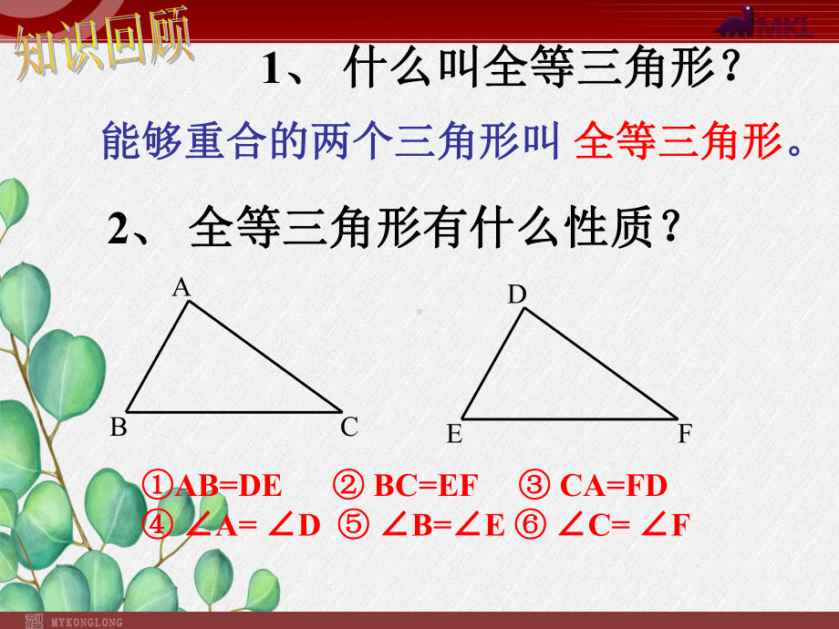 《三角形全等的条件》课件-2022年人教版省一等奖.ppt_第3页