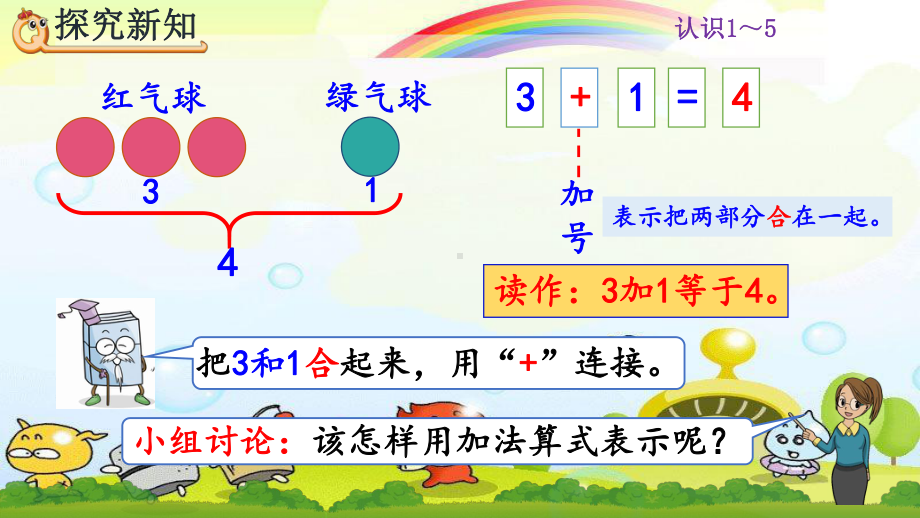 2022年人教版小学数学《认识加法-》课件.pptx_第3页