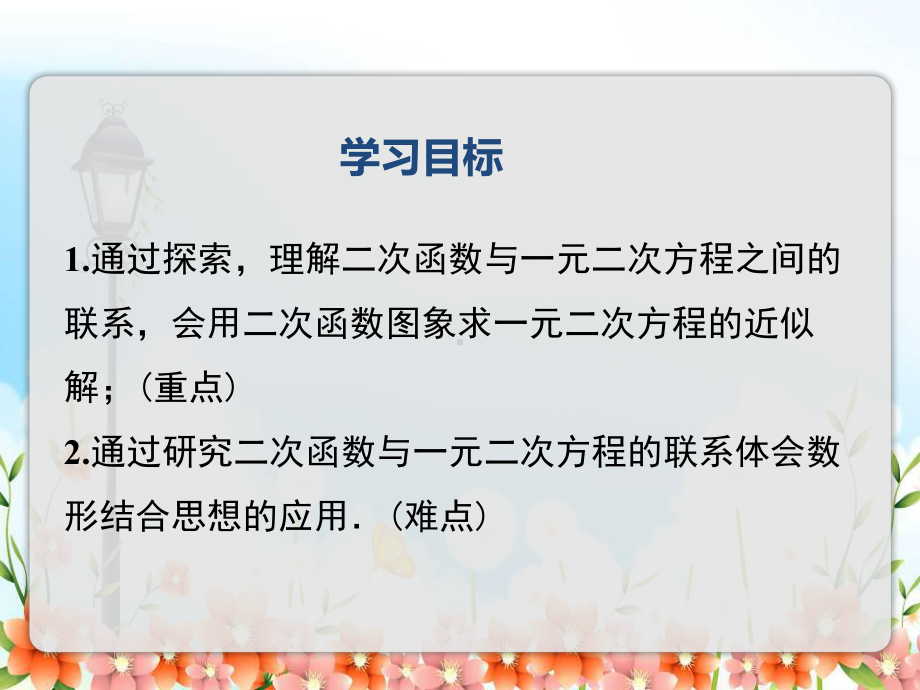 2022年湘教版数学九下《二次函数与一元二次方程的联系》立体课件(公开课版).ppt_第2页