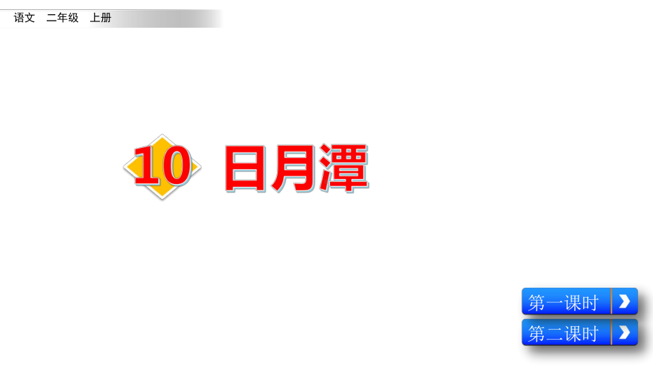 20秋部编版语文二年级上册10-日月潭课件.pptx_第2页