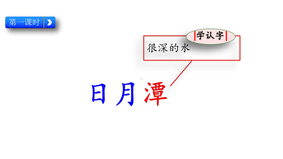 20秋部编版语文二年级上册10-日月潭课件.pptx_第3页