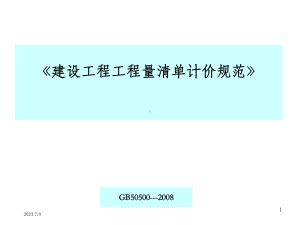 《建设工程工程量清单计价规范》分析报告改课件.ppt