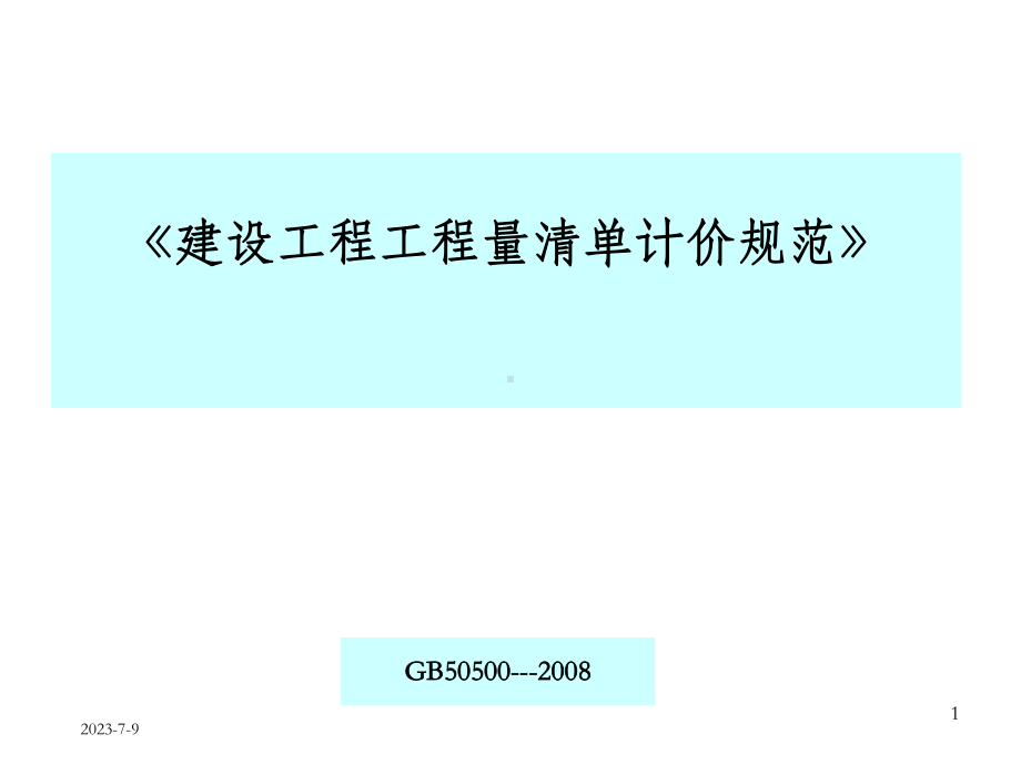 《建设工程工程量清单计价规范》分析报告改课件.ppt_第1页