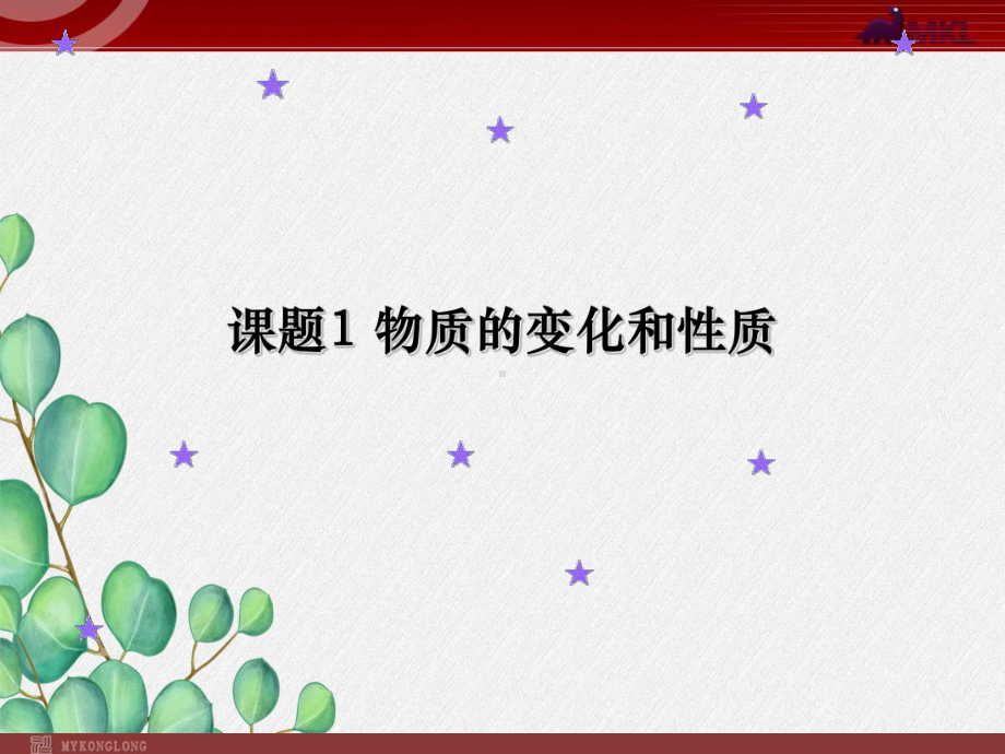 《--物质的变化和性质》课件-(省优)2022年人教版化学课件.ppt_第2页