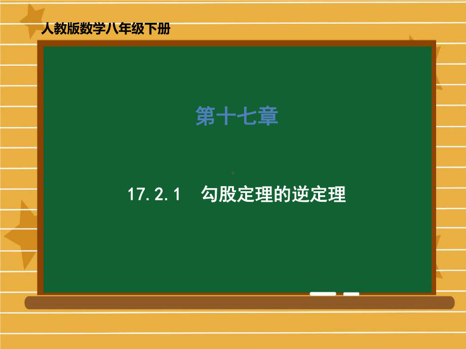 《勾股定理的逆定理》优质公开课1课件.ppt_第1页