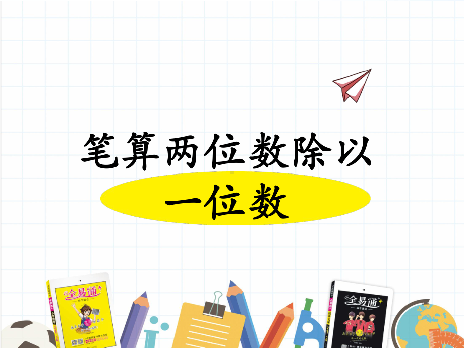 2022年冀教版小学《-笔算两位数除以一位数》课件.ppt_第1页