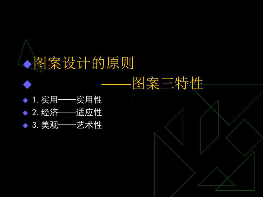 《图案基础知识》课件.ppt_第3页