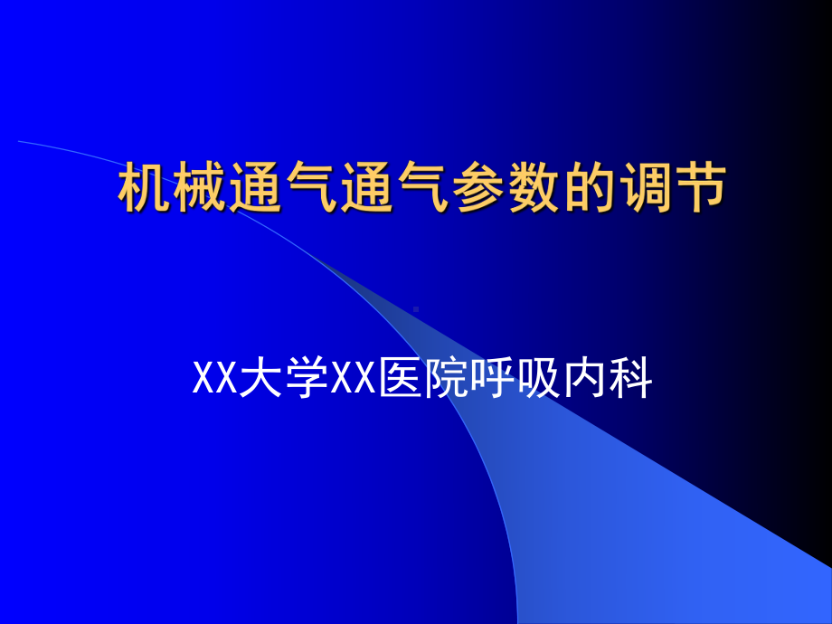 XX医院呼吸内科《机械通气通气参数的调节》讲稿课件.ppt_第1页