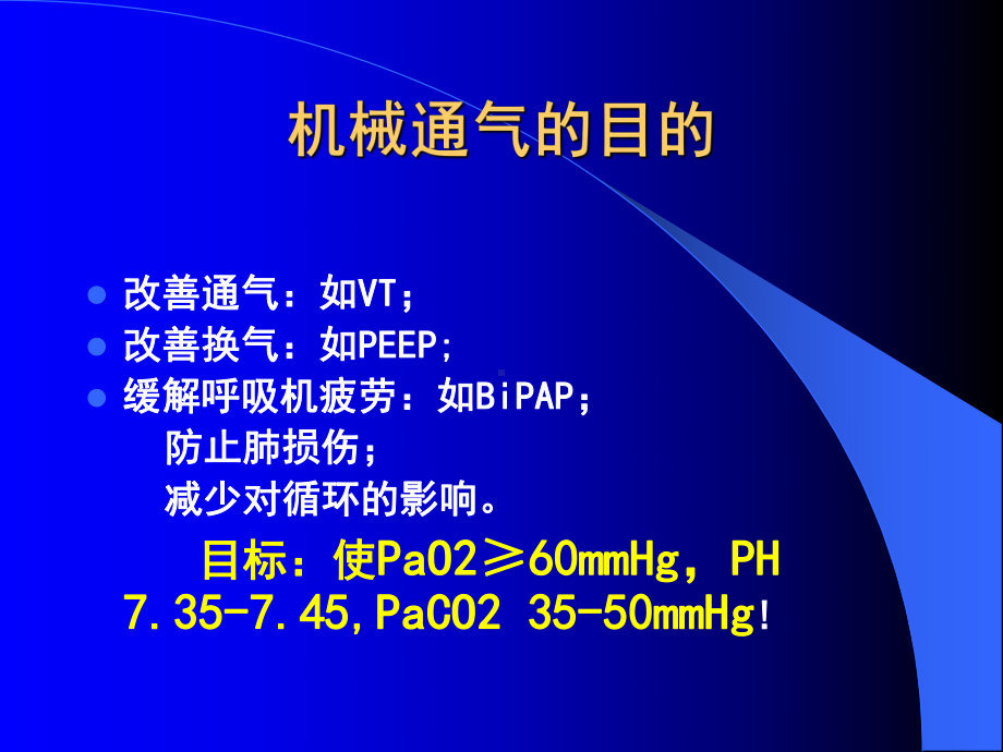 XX医院呼吸内科《机械通气通气参数的调节》讲稿课件.ppt_第2页