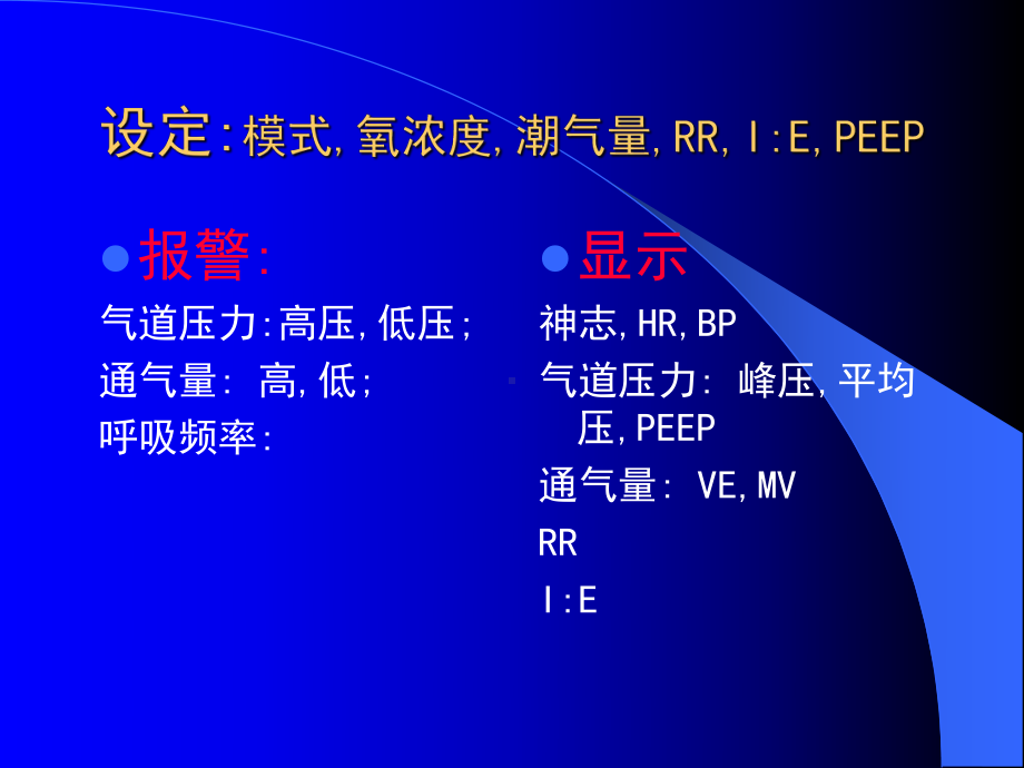 XX医院呼吸内科《机械通气通气参数的调节》讲稿课件.ppt_第3页