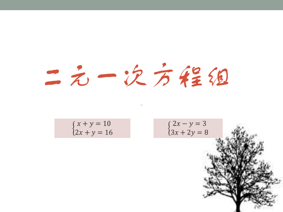 《二元一次方程组》实用版初中数学1课件.pptx_第1页