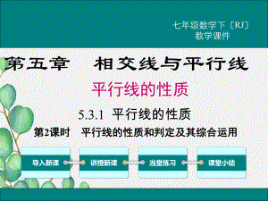 《平行线的性质和判定及其综合运用》课件-(省一等奖)2022年新版.ppt