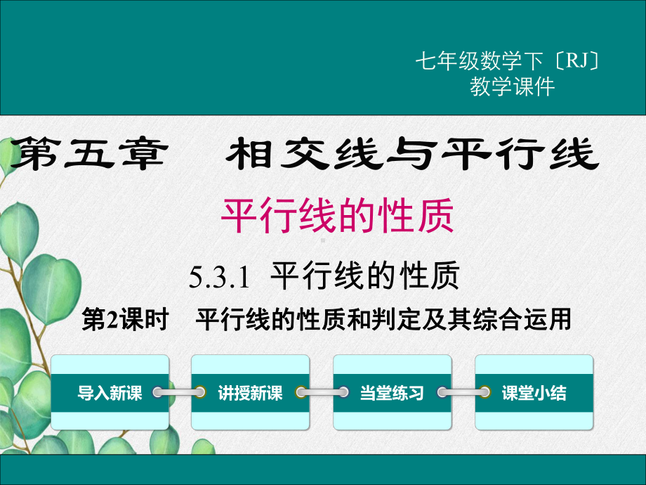 《平行线的性质和判定及其综合运用》课件-(省一等奖)2022年新版.ppt_第1页