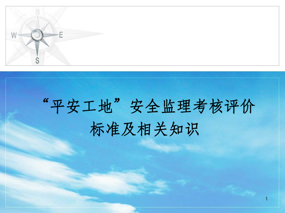 “平安工地”安全监理考核评价标准及相关知识讲座课件.ppt_第1页