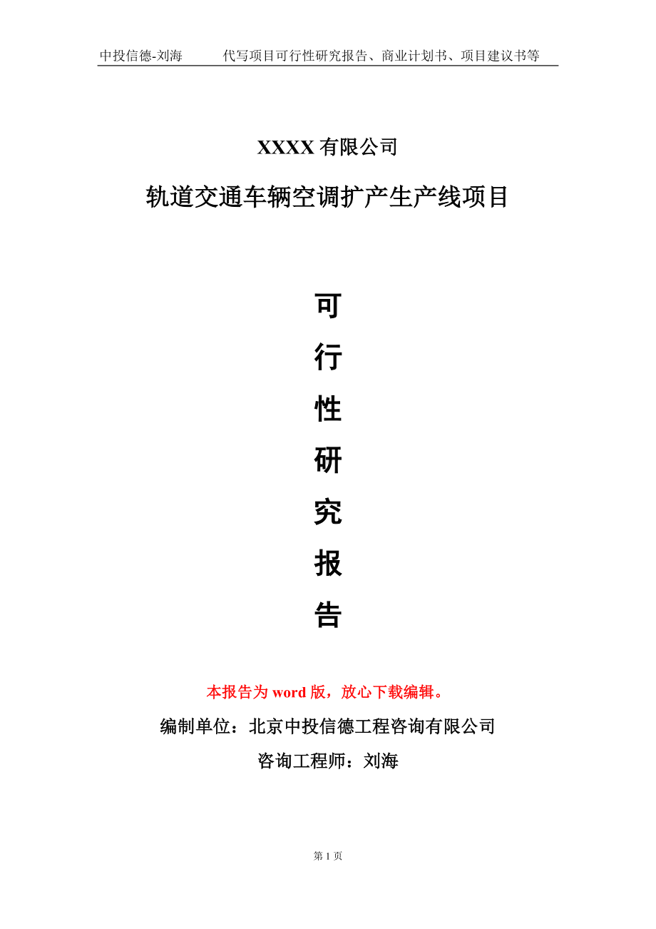 轨道交通车辆空调扩产生产线项目可行性研究报告模板-立项备案.doc_第1页