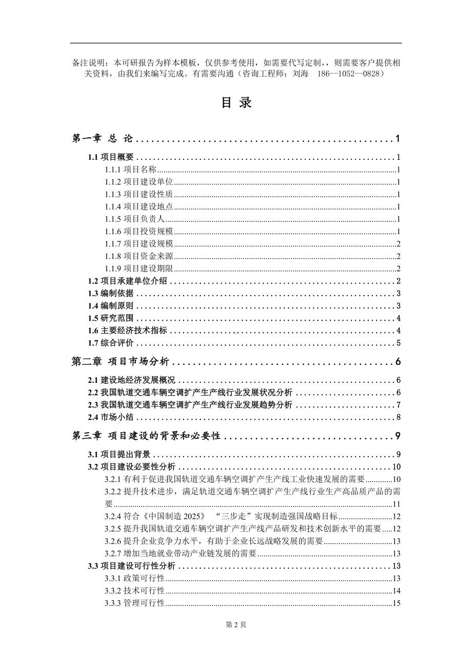 轨道交通车辆空调扩产生产线项目可行性研究报告模板-立项备案.doc_第2页