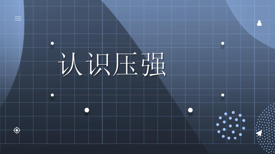 2022年沪粤版物理八下《认识压强-》课件(公开课)-.pptx_第1页