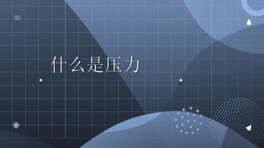 2022年沪粤版物理八下《认识压强-》课件(公开课)-.pptx_第3页