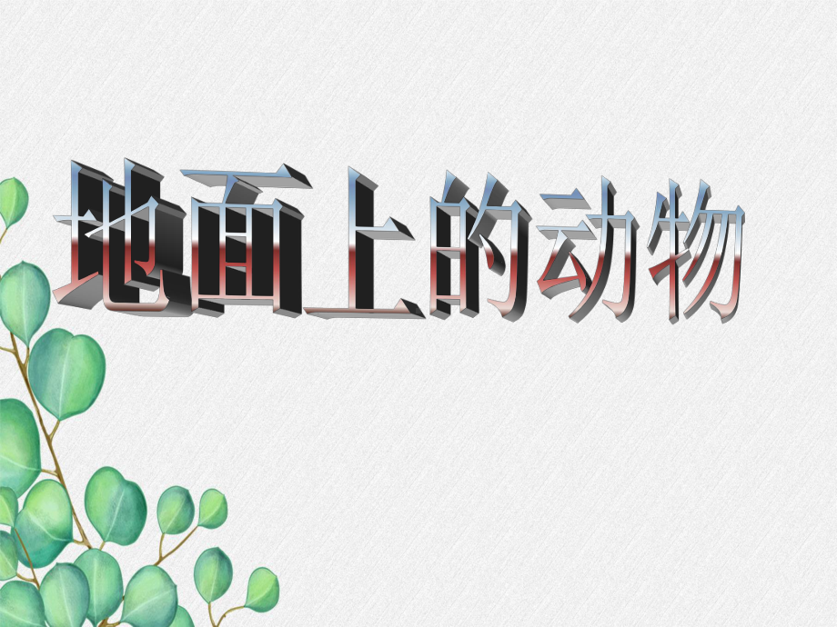 《地面上的动物》课件-(公开课获奖)2022年苏科版-5.ppt_第3页