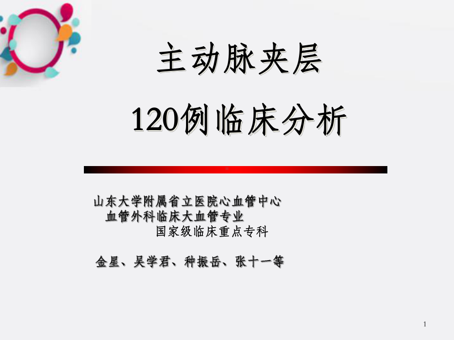 XX省立医院心血管中心血管外科临床大血课件.ppt_第1页