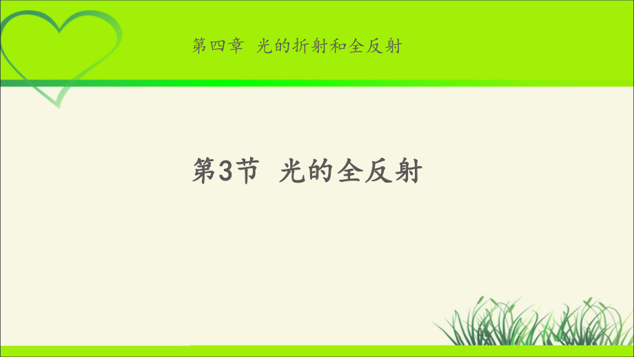 《光的全反射》示范课教学课件（物理鲁科版高中选择性必修第一册(新课标)）-2.pptx_第1页