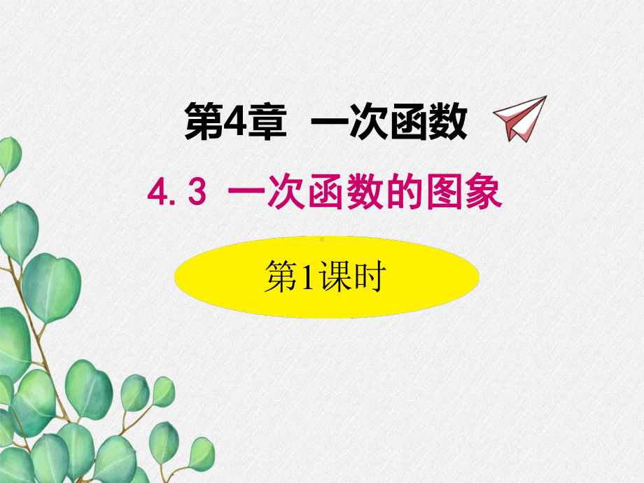 2022年湘教版八下《正比例函数的图象和性质》立体课件(公开课版).ppt_第1页