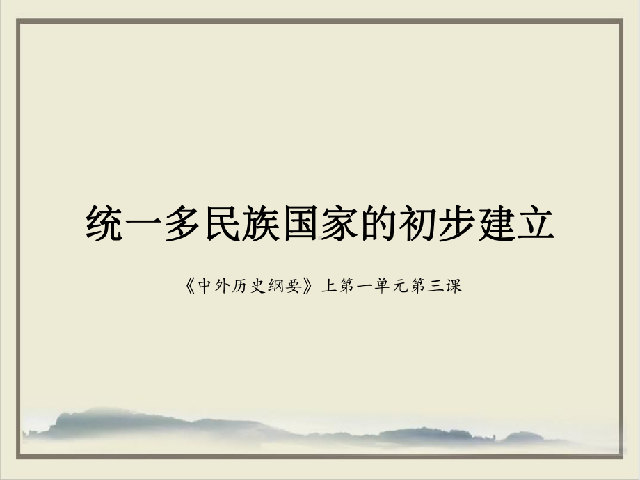 《中外历史纲要》上第一第三课统一多民族封建国家的初步建立课件.ppt_第1页