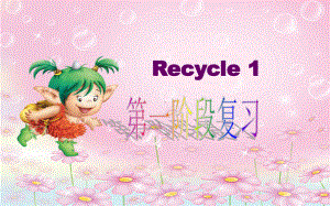 PEP人教版小学英语三年级下册Recycle-1(第一阶段复习)课件.pptx