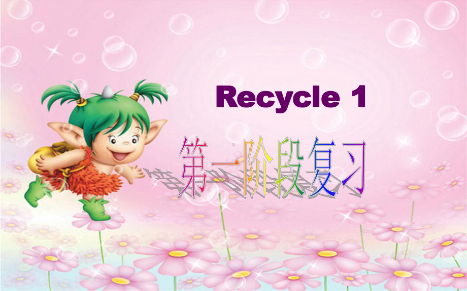 PEP人教版小学英语三年级下册Recycle-1(第一阶段复习)课件.pptx_第1页