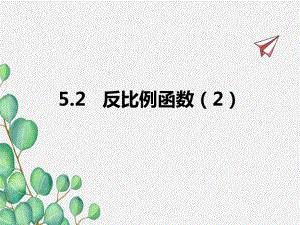 2022年青岛版九下《反比例函数2》立体精美课件.pptx