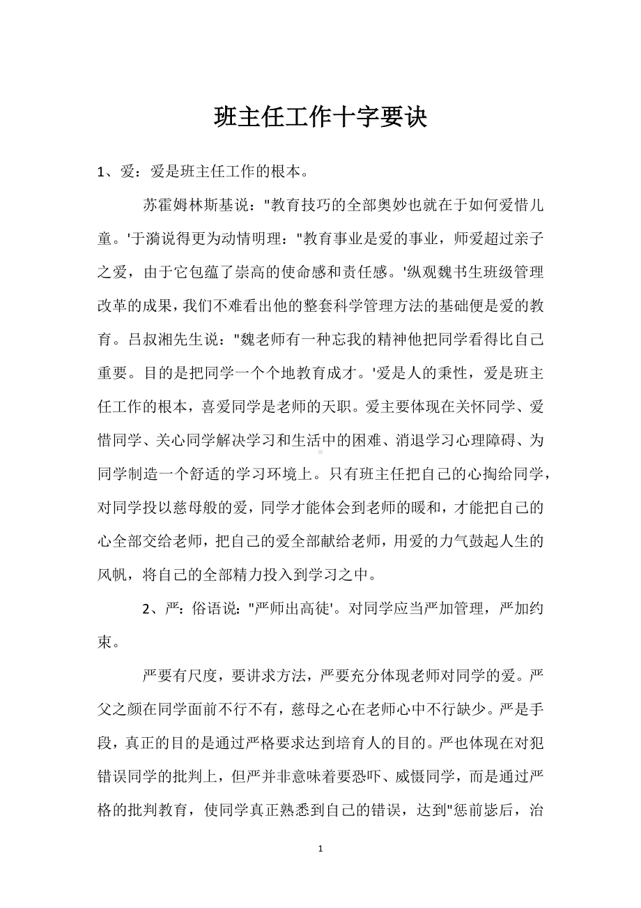 班主任工作十字要诀模板范本.docx_第1页