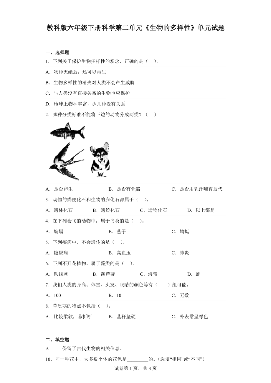 第二单元《生物的多样性》单元试题（含答案）-2023新教科版六年级下册《科学》.docx_第1页