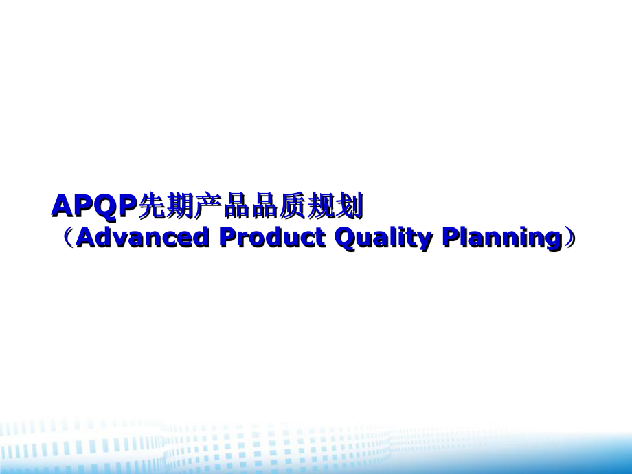 APQP先期产品品质规划课件.ppt_第1页