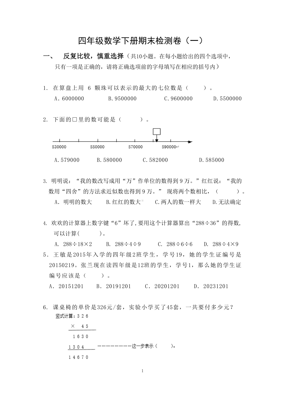 江苏南京市北京东路小学四年级数学下册期末复习试卷（一）及答案.docx_第1页