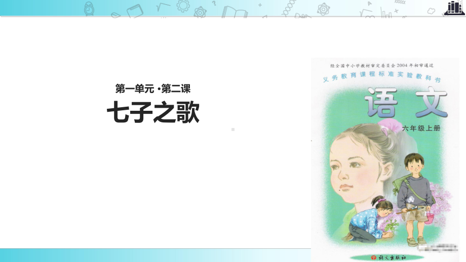 2021语文A版小学语文六年级上册《七子之歌》教学课件.ppt_第1页