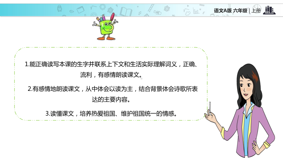 2021语文A版小学语文六年级上册《七子之歌》教学课件.ppt_第2页