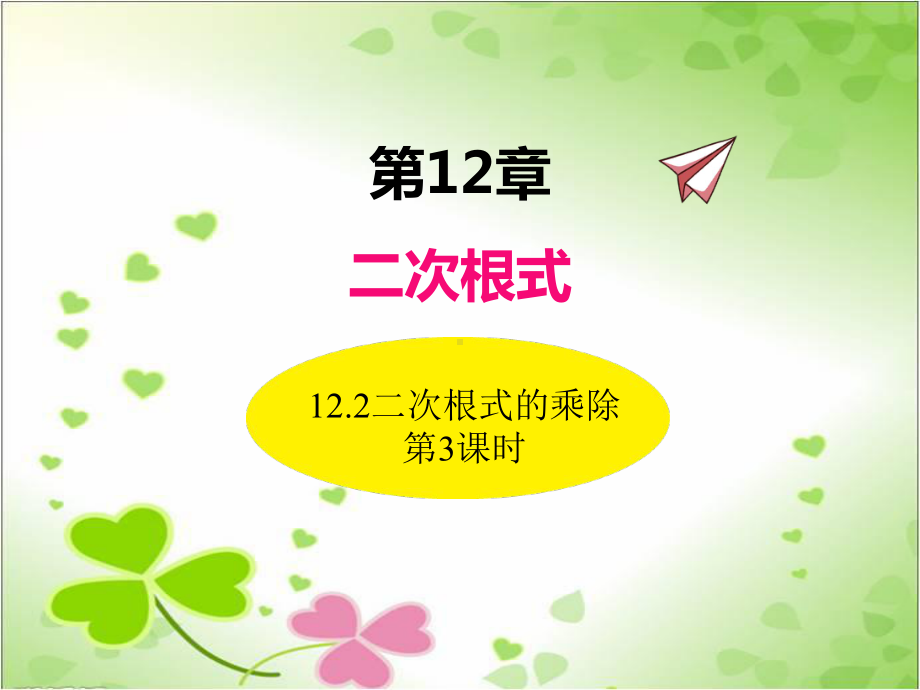 2022年苏教版八下《二次根式的乘除-第课时3》立体精美课件.pptx_第1页