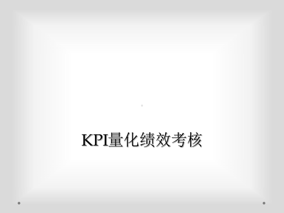 KPI量化绩效考核课件.ppt_第1页