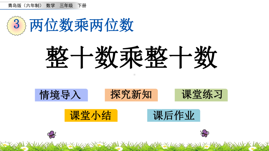 2022年青岛版(六三制)小学《整十数乘整十数》课件.pptx_第1页