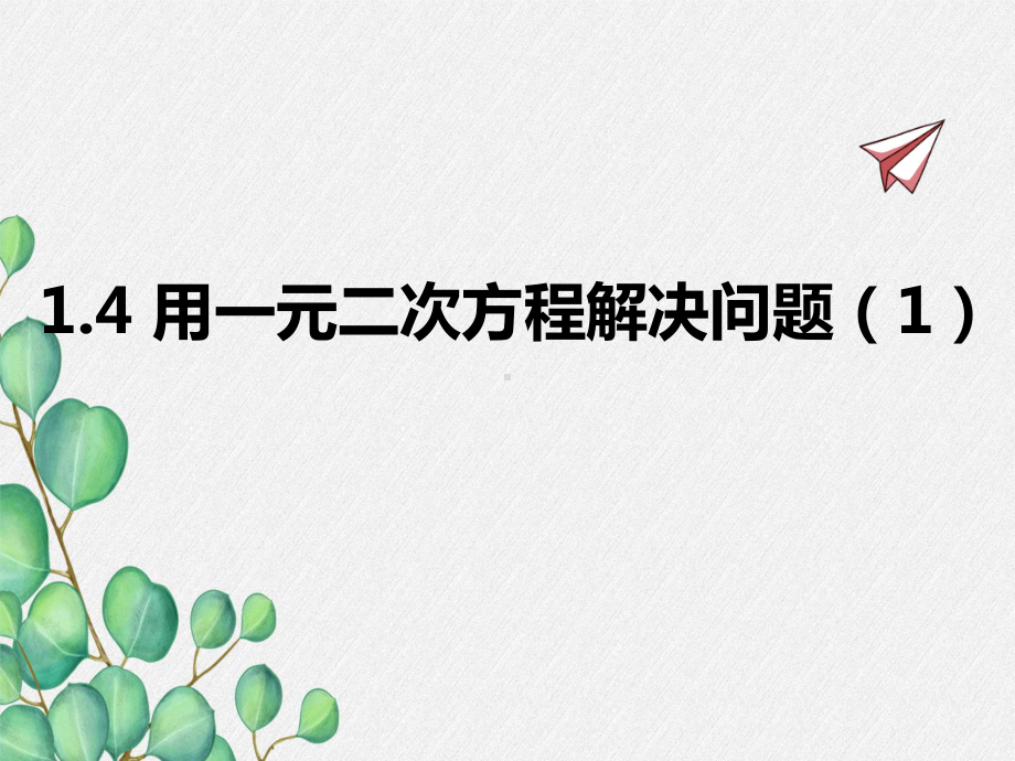 2022年苏教版九上《用一元二次方程解决问题》立体精美课件.pptx_第1页