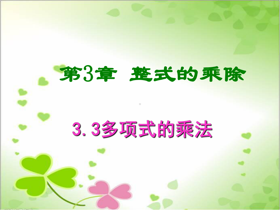 2022年浙教初中数学七下《多项式的乘法》课件2.ppt_第1页