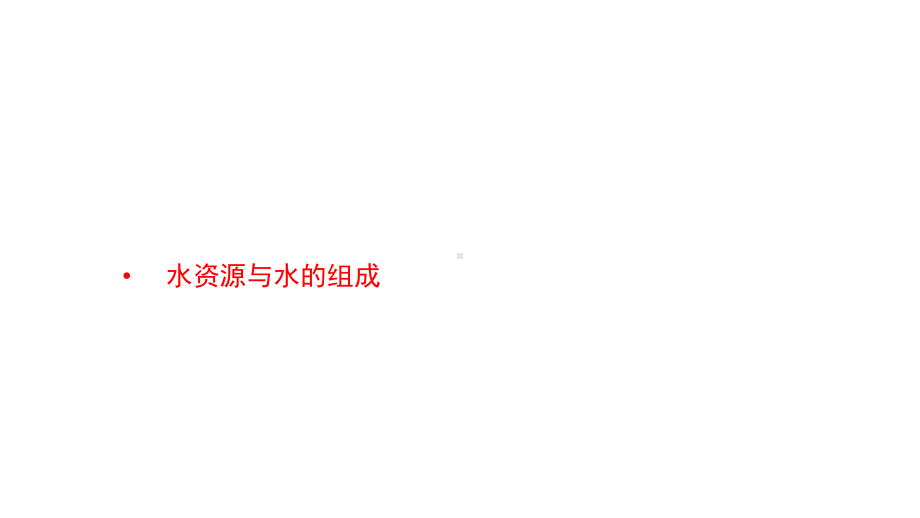 2021年春人教版九年级化学中考复习课件-自然界的水(水资源与水的组成).pptx_第1页